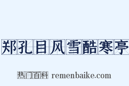 郑孔目风雪酷寒亭是什么意思的图片